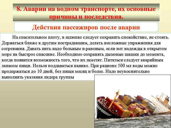 8. Аварии на водном транспорте, их основные причины и последствия. Действия пассажиров после аварии