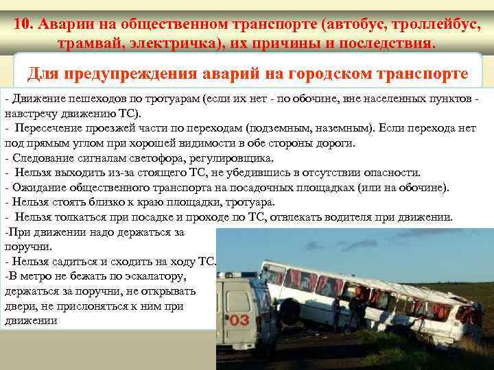 10. Аварии на общественном транспорте (автобус, троллейбус, трамвай, электричка), их причины и последствия. Для