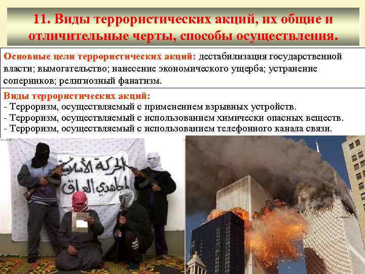11. Виды террористических акций, их общие и отличительные черты, способы осуществления. Основные цели террористических