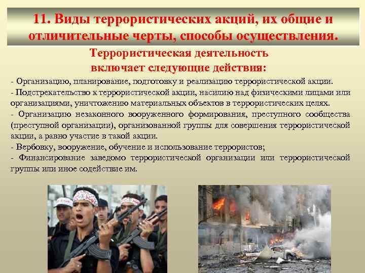 Деятельность террористических организаций в россии