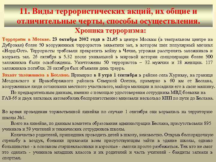 11. Виды террористических акций, их общие и отличительные черты, способы осуществления. Хроника терроризма: Терроризм