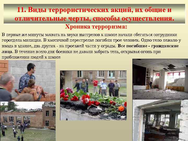 11. Виды террористических акций, их общие и отличительные черты, способы осуществления. Хроника терроризма: В