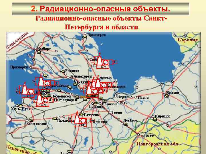2. Радиационно-опасные объекты Санкт. Петербурга и области 10 6 АТ 13 М 10 6