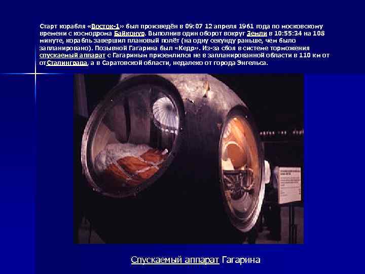 Старт корабля «Восток-1» был произведён в 09: 07 12 апреля 1961 года по московскому