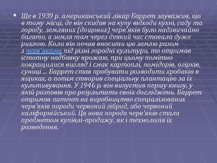 § Ще в 1939 р. американський лікар Баррет зауважив, що в тому місці, де
