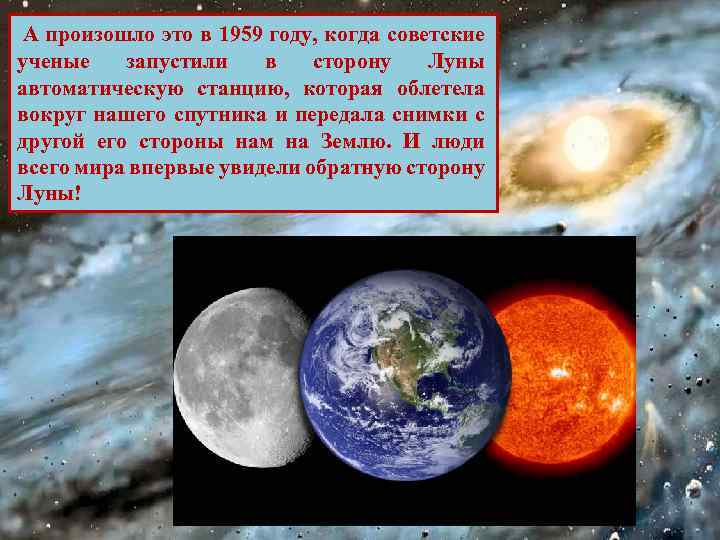  А произошло это в 1959 году, когда советские ученые запустили в сторону Луны