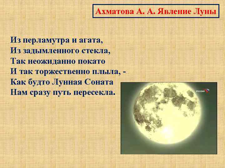 Ахматова А. А. Явление Луны Из перламутра и агата, Из задымленного стекла, Так неожиданно