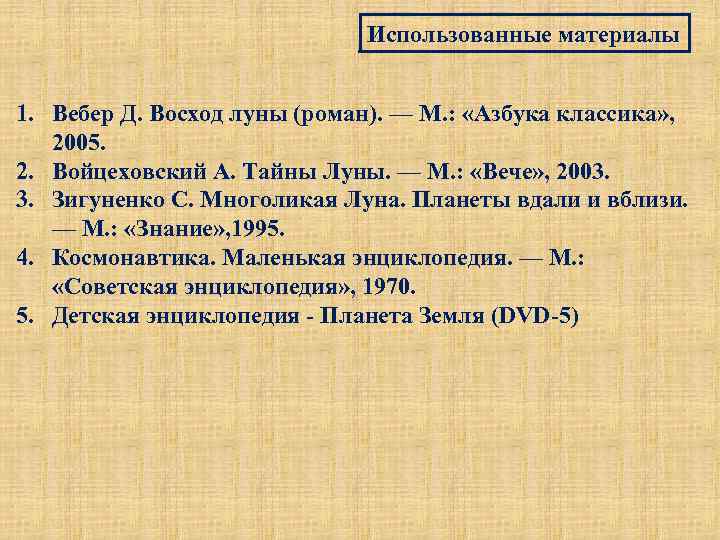 Использованные материалы 1. Вебер Д. Восход луны (роман). — М. : «Азбука классика» ,