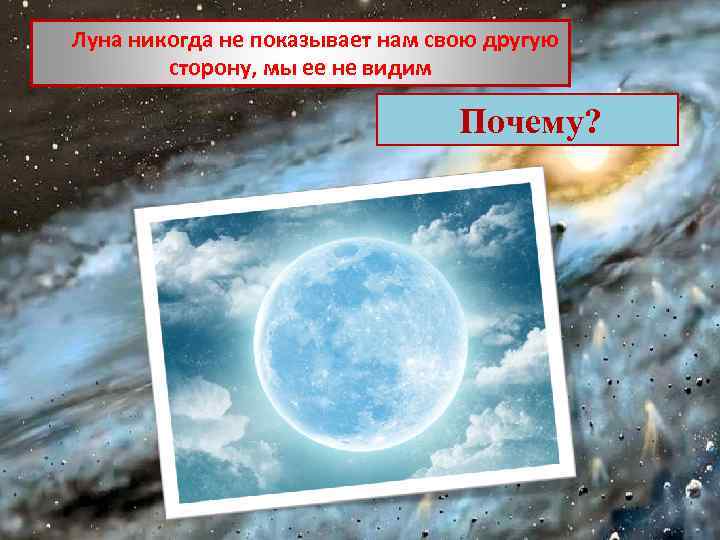 Луна никогда не показывает нам свою другую сторону, мы ее не видим Почему? 