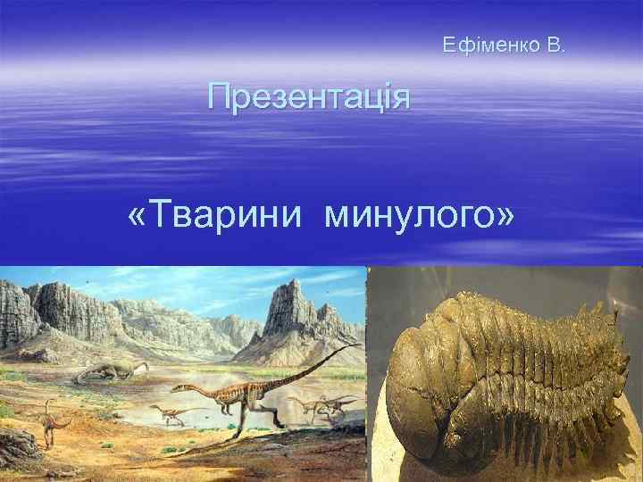  Е фіменко В. Презентація «Тварини минулого» 