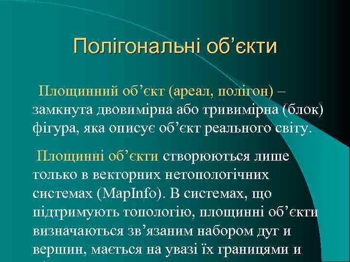 Полігональні об’єкти Площинний об’єкт (ареал, полігон) – замкнута двовимірна або тривимірна (блок) фігура, яка