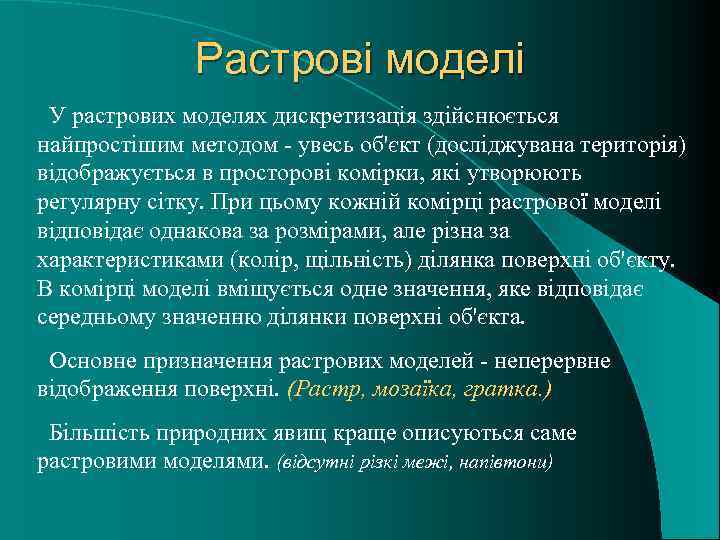 Растрові моделі У растрових моделях дискретизація здійснюється найпростішим методом - увесь об'єкт (досліджувана територія)