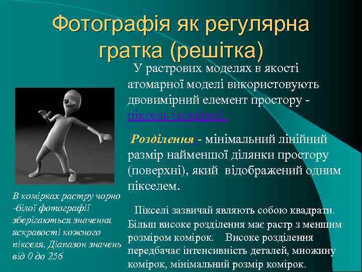 Фотографія як регулярна гратка (решітка) У растрових моделях в якості атомарної моделі використовують двовимірний