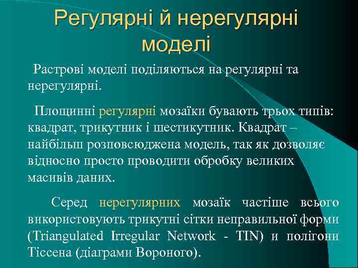 Регулярні й нерегулярні моделі Растрові моделі поділяються на регулярні та нерегулярні. Площинні регулярні мозаїки