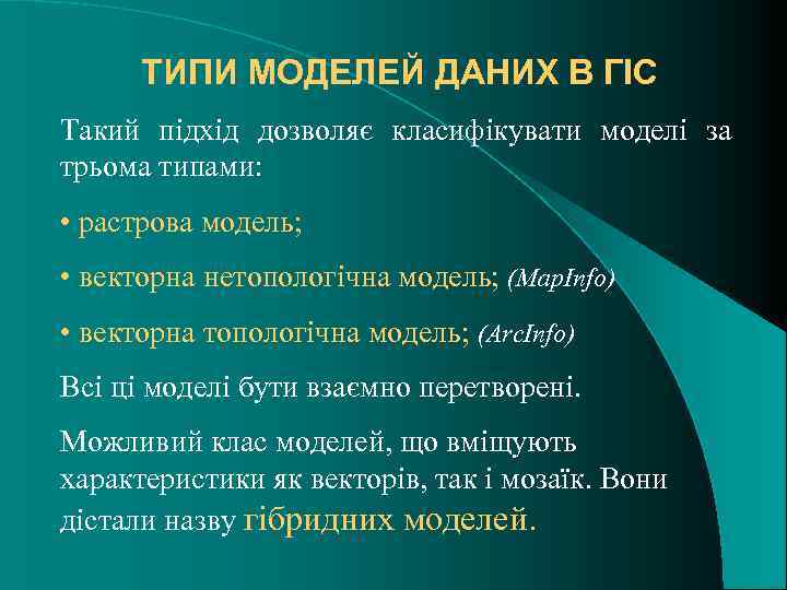 ТИПИ МОДЕЛЕЙ ДАНИХ В ГІС Такий підхід дозволяє класифікувати моделі за трьома типами: •