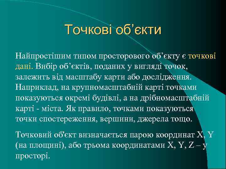 Точкові об’єкти Найпростішим типом просторового об’єкту є точкові дані. Вибір об’єктів, поданих у вигляді