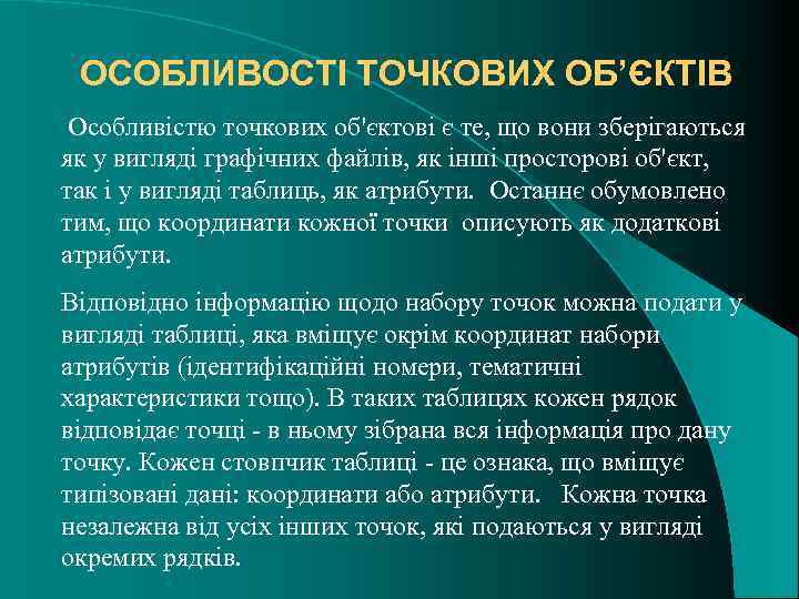 ОСОБЛИВОСТІ ТОЧКОВИХ ОБ’ЄКТІВ Особливістю точкових об'єктові є те, що вони зберігаються як у вигляді