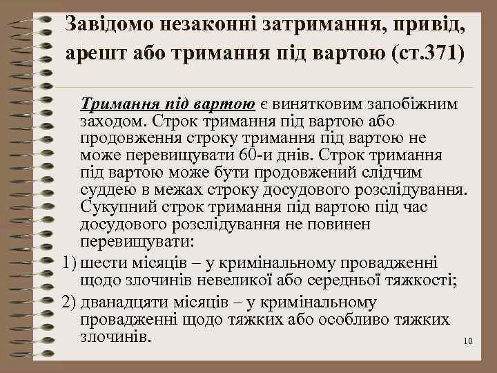 Завідомо незаконні затримання, привід, арешт або тримання під вартою (ст. 371) Тримання під вартою