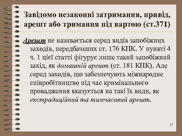 Завідомо незаконні затримання, привід, арешт або тримання під вартою (ст. 371) Арешт не називається