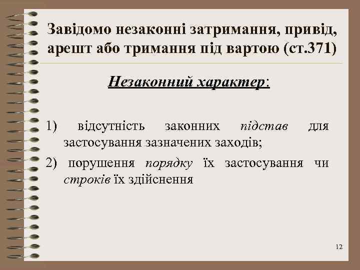 Завідомо незаконні затримання, привід, арешт або тримання під вартою (ст. 371) Незаконний характер: 1)