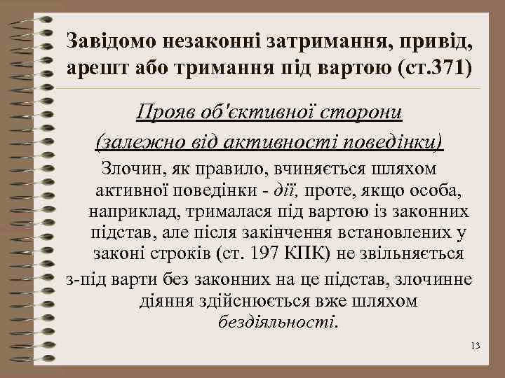 Завідомо незаконні затримання, привід, арешт або тримання під вартою (ст. 371) Прояв об'єктивної сторони