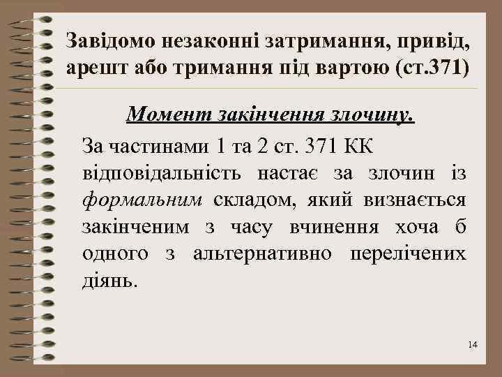 Завідомо незаконні затримання, привід, арешт або тримання під вартою (ст. 371) Момент закінчення злочину.