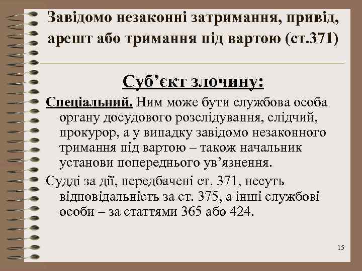 Завідомо незаконні затримання, привід, арешт або тримання під вартою (ст. 371) Суб’єкт злочину: Спеціальний.