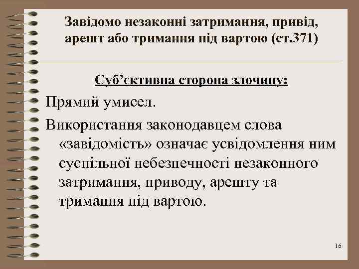 Завідомо незаконні затримання, привід, арешт або тримання під вартою (ст. 371) Суб’єктивна сторона злочину: