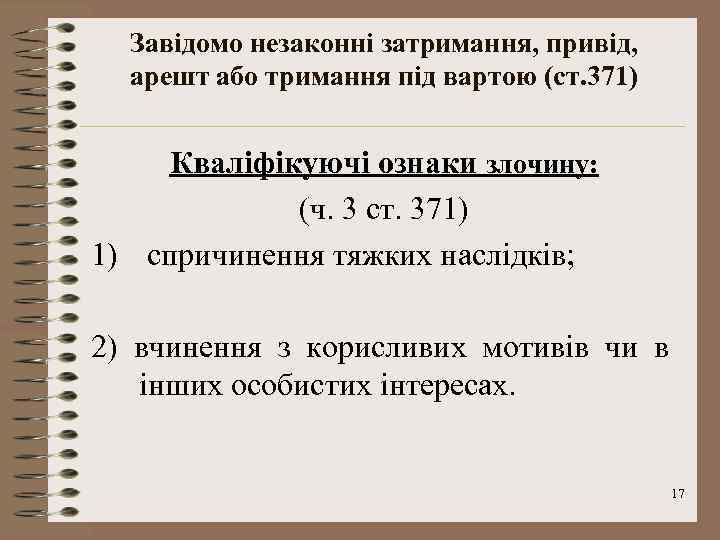 Завідомо незаконні затримання, привід, арешт або тримання під вартою (ст. 371) Кваліфікуючі ознаки злочину: