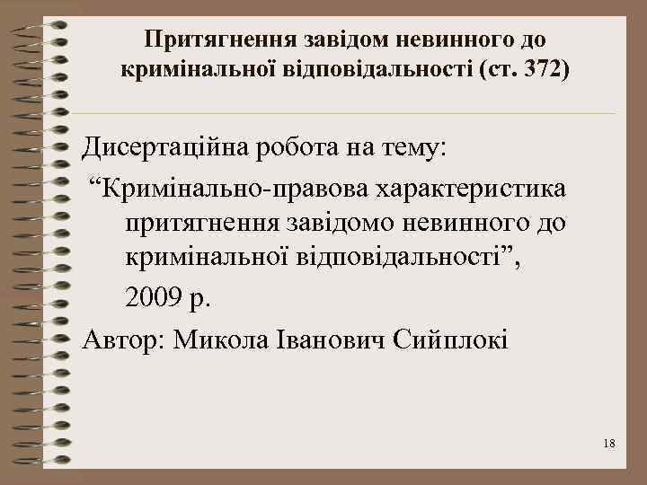 Притягнення завідом невинного до кримінальної відповідальності (ст. 372) Дисертаційна робота на тему: “Кримінально-правова характеристика