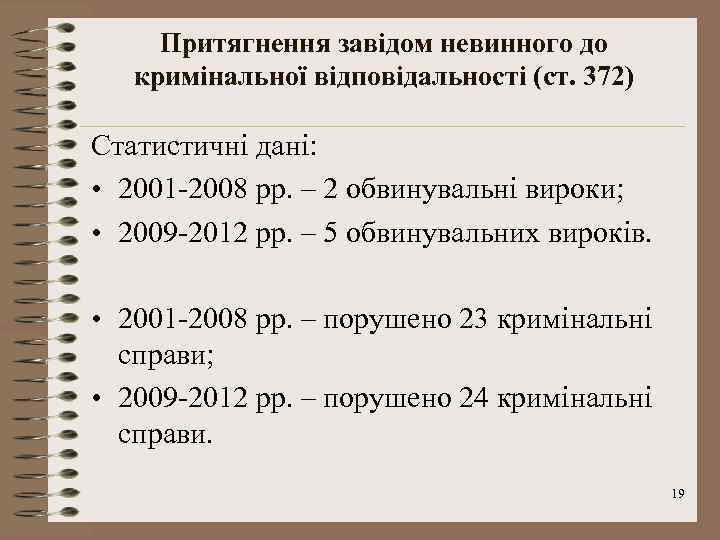 Притягнення завідом невинного до кримінальної відповідальності (ст. 372) Статистичні дані: • 2001 -2008 рр.