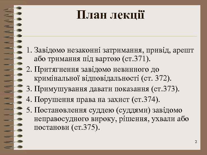 План лекції 1. Завідомо незаконні затримання, привід, арешт або тримання під вартою (ст. 371).