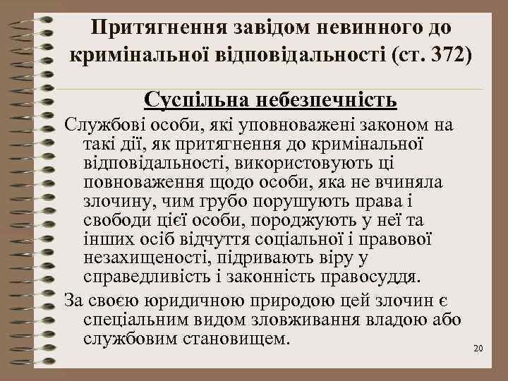 Притягнення завідом невинного до кримінальної відповідальності (ст. 372) Суспільна небезпечність Службові особи, які уповноважені