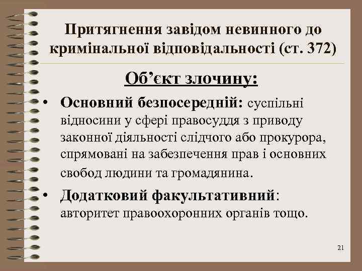 Притягнення завідом невинного до кримінальної відповідальності (ст. 372) Об’єкт злочину: • Основний безпосередній: суспільні