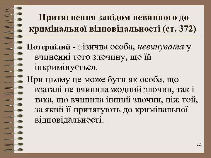 Притягнення завідом невинного до кримінальної відповідальності (ст. 372) Потерпілий - фізична особа, невинувата у