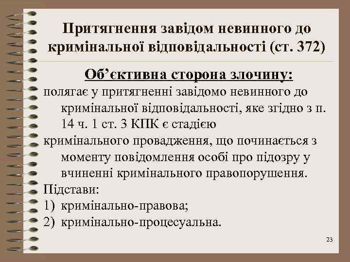 Притягнення завідом невинного до кримінальної відповідальності (ст. 372) Об’єктивна сторона злочину: полягає у притягненні