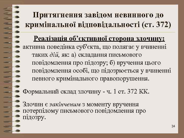 Притягнення завідом невинного до кримінальної відповідальності (ст. 372) Реалізація об’єктивної сторона злочину: активна поведінка