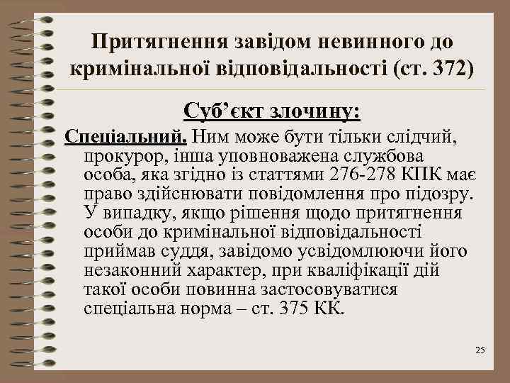 Притягнення завідом невинного до кримінальної відповідальності (ст. 372) Суб’єкт злочину: Спеціальний. Ним може бути