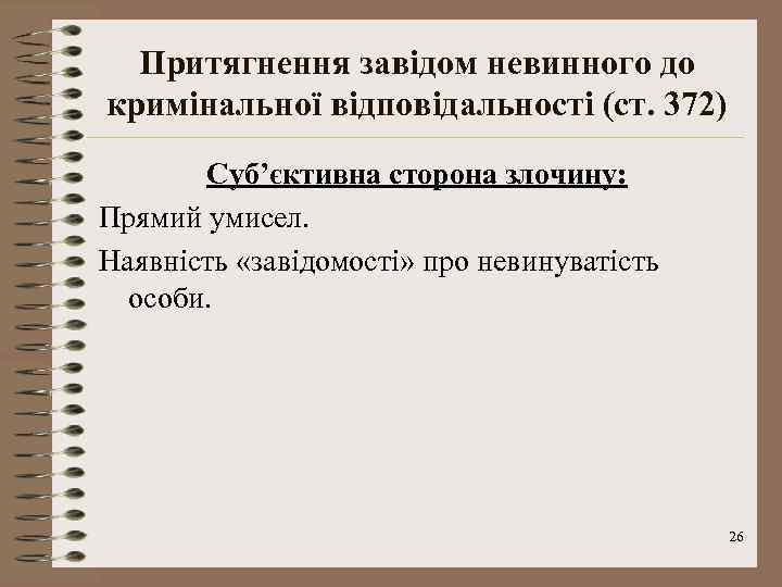 Притягнення завідом невинного до кримінальної відповідальності (ст. 372) Суб’єктивна сторона злочину: Прямий умисел. Наявність