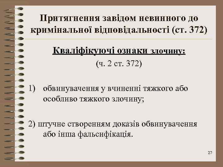 Притягнення завідом невинного до кримінальної відповідальності (ст. 372) Кваліфікуючі ознаки злочину: (ч. 2 ст.