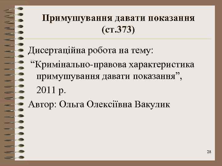 Примушування давати показання (ст. 373) Дисертаційна робота на тему: “Кримінально-правова характеристика примушування давати показання”,