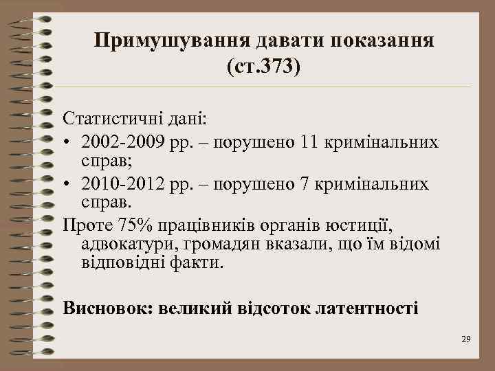 Примушування давати показання (ст. 373) Статистичні дані: • 2002 -2009 рр. – порушено 11