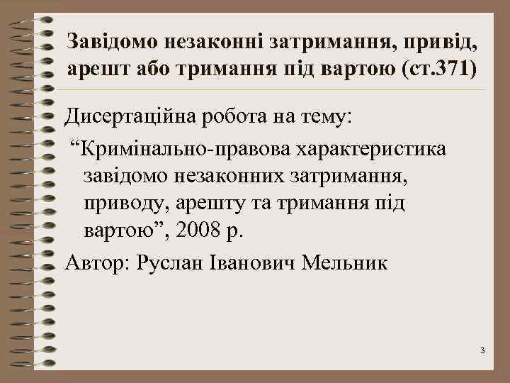 Завідомо незаконні затримання, привід, арешт або тримання під вартою (ст. 371) Дисертаційна робота на