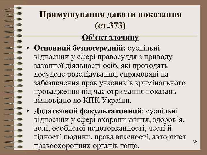 Примушування давати показання (ст. 373) Об’єкт злочину • Основний безпосередній: суспільні відносини у сфері