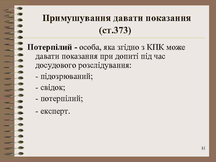 Примушування давати показання (ст. 373) Потерпілий - особа, яка згідно з КПК може давати