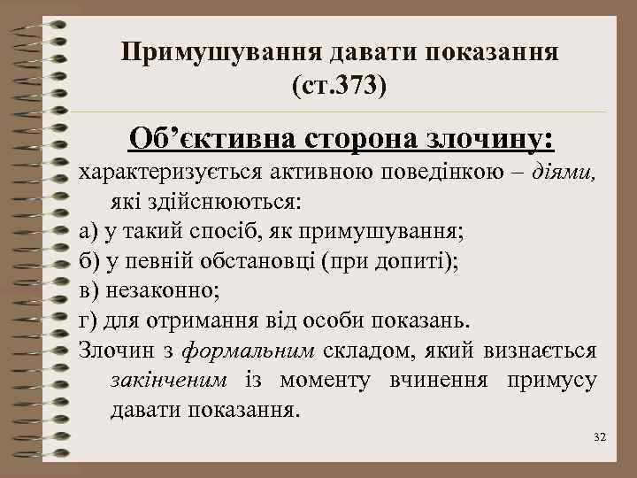 Примушування давати показання (ст. 373) Об’єктивна сторона злочину: характеризується активною поведінкою – діями, які