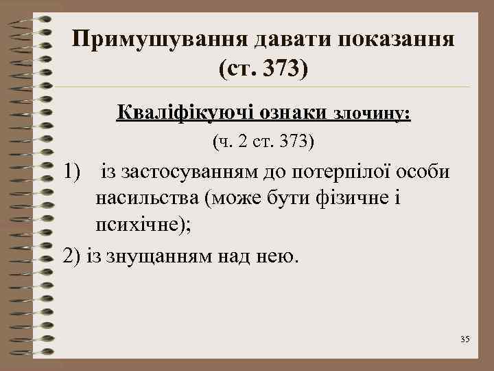 Примушування давати показання (ст. 373) Кваліфікуючі ознаки злочину: (ч. 2 ст. 373) 1) із