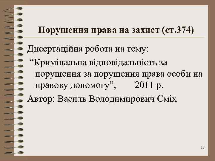 Порушення права на захист (ст. 374) Дисертаційна робота на тему: “Кримінальна відповідальність за порушення