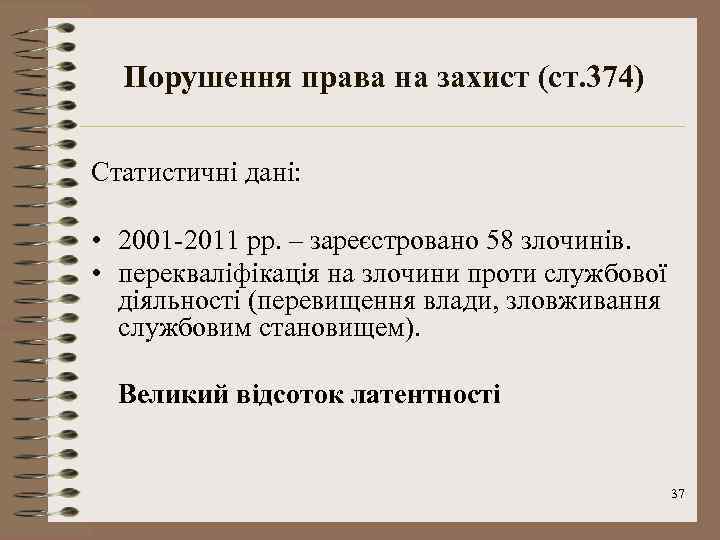 Порушення права на захист (ст. 374) Статистичні дані: • 2001 -2011 рр. – зареєстровано