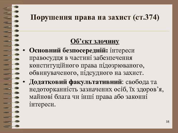 Порушення права на захист (ст. 374) Об’єкт злочину • Основний безпосередній: інтереси правосудця в